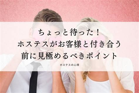 ホステス 付き合う|ホステスがお客様と付き合うときに注意すべきことと。